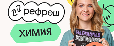 Химия. Рефреш. Эффективное повторение перед ЕГЭ 2024