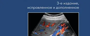 Ультразвуковая диагностика. Карманный атлас