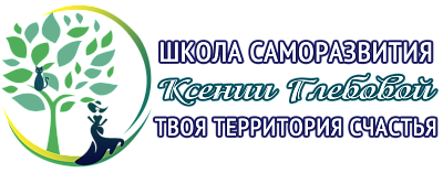 Логотип Школа саморазвития Ксении Глебовой