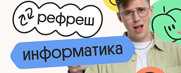Информатика. Рефреш. Эффективное повторение перед ЕГЭ 2024