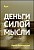 Курс – Деньги силой мысли