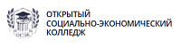Открытый социально-экономический колледж