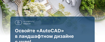 AutoCAD в ландшафтном дизайне. Базовый курс