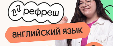 Английский язык. Рефреш. Эффективное повторение перед ЕГЭ 2024