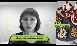 Устранить хроническую усталость, депрессию и метеозависимость