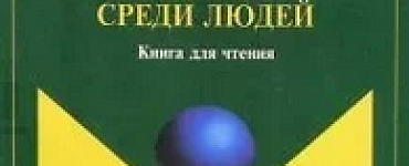 Человек среди людей. Книга для чтения