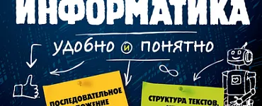 Информатика. Наглядный школьный курс