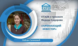Отзыв Лейсан Салиховой о курсе Фёдора Сидорова