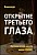 Видеокурс – Открытие третьего глаза