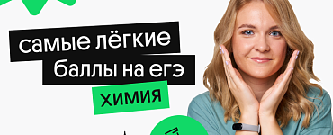 Самые лёгкие баллы на ЕГЭ по химии