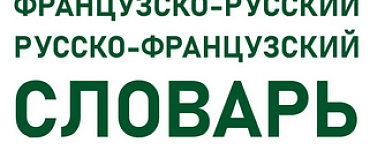 Современный французско-русский русско-французский словарь: более 150 000 слов и выражений