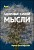 Курс – Здоровье силой мысли