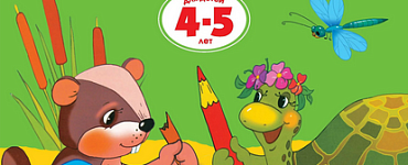 Умные книжки. Послушный карандаш (4-5 лет)