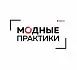 Клуб «Модные практики»