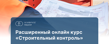 Строительный контроль (320 ч)