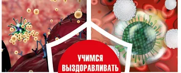 Живой щит организма. Учебники информационной медицины