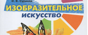 Изобразительное искусство. 2 класс (для глухих и слабослышащих обучающихся). Учебное пособие
