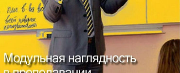 Очевидная педагогика. Модульная наглядность в преподавании вузовского курса