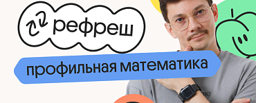 Профильная математика. Рефреш. Эффективное повторение перед ЕГЭ 2024