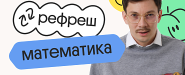Базовая математика. Рефреш. Эффективное повторение перед ЕГЭ 2024