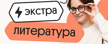 Литература. Экстра. Подготовка к ЕГЭ 2024 с любого уровня