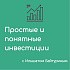«Простые и понятные инвестиции с Ильшатом Байтуриным»