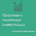 «Простые и понятные инвестиции с Ильшатом Байтуриным»
