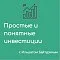 «Простые и понятные инвестиции с Ильшатом Байтуриным»