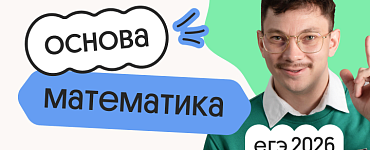 Базовая математика. Основа. Подготовка к ЕГЭ 2026 с сентября