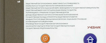Экономика общественного сектора: Учебник