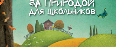 Дневник наблюдений за природой для школьников