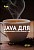 Курс – Java для начинающих программистов