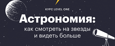 Астрономия: как смотреть на звезды и видеть больше