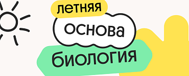 Биология. Летняя Основа. Подготовка к ЕГЭ 2025 с любого уровня