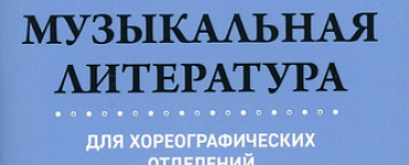Отечественная музыкальная литература для хореографических отделений детских школ искусств: Учебное пособие для ДШИ