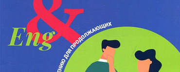 Английский язык: инструкция по применению для продолжающих
