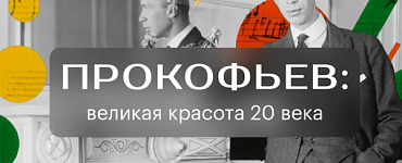 Прокофьев: великая красота 20 века