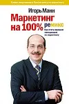 Маркетинг на 100%