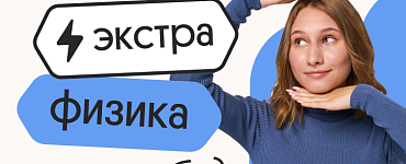 Физика. Экстра. Подготовка к ЕГЭ 2024 с любого уровня