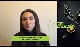 Решить проблемы с ЖКТ без медикаментов