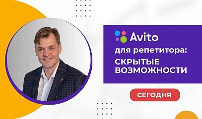Вебинар «Avito для репетитора: скрытые возможности»