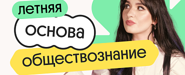 Обществознание. Летняя Основа. Подготовка к ЕГЭ 2025 с любого уровня