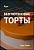 Курс – Безглютеновые торты