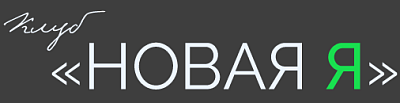 Логотип Женский клуб по омоложению «Новая Я»