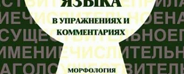 Грамматика русского языка в упражнениях и комментариях. Часть 1. Морфология