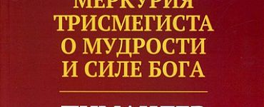 Книга Меркурия Трисмегиста о мудрости и силе Бога