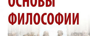 Основы философии. Среднее профессиональное образование
