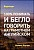 100% понимать и бегло говорить на грамотном английском