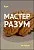 Курс – Мастер Разум