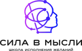 Онлайн-школа «Сила в мысли»